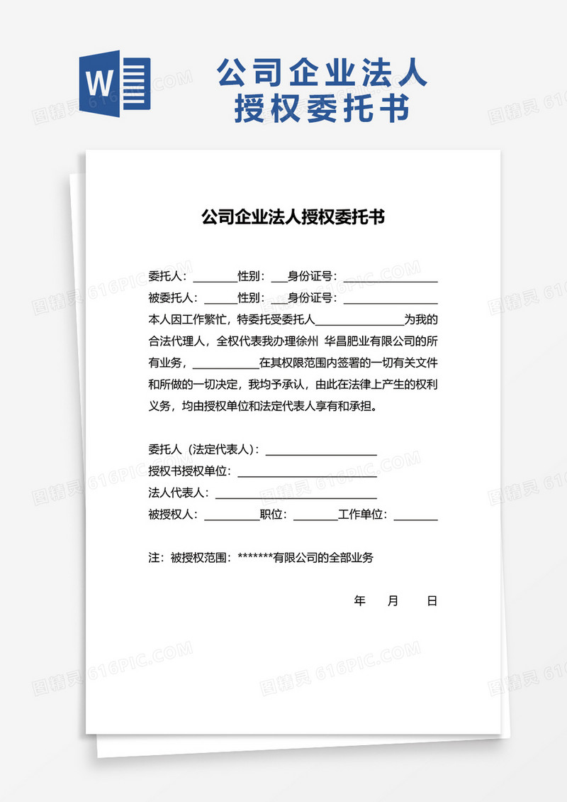 公司企业法人授权委托书word模板