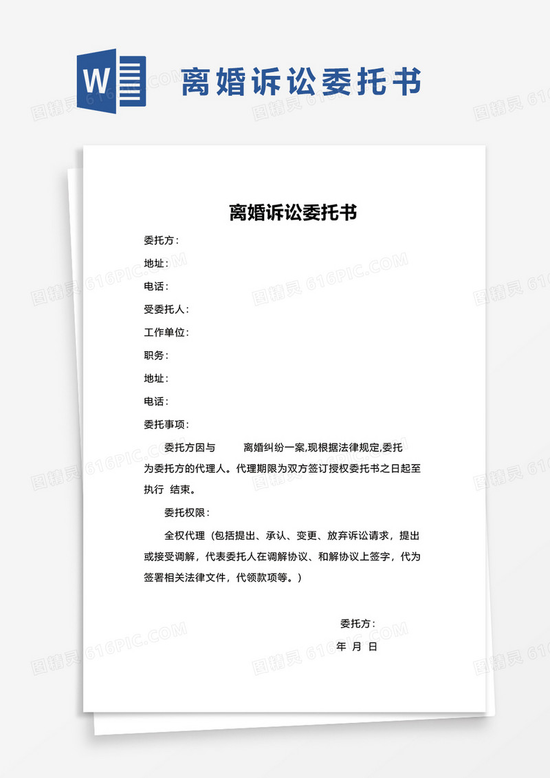 离婚诉讼委托书word模板