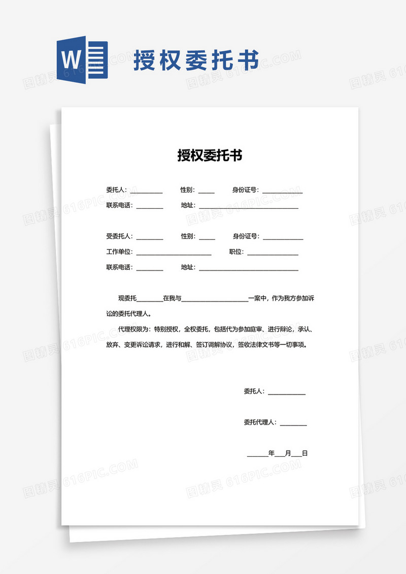 企业授权委托书word模板