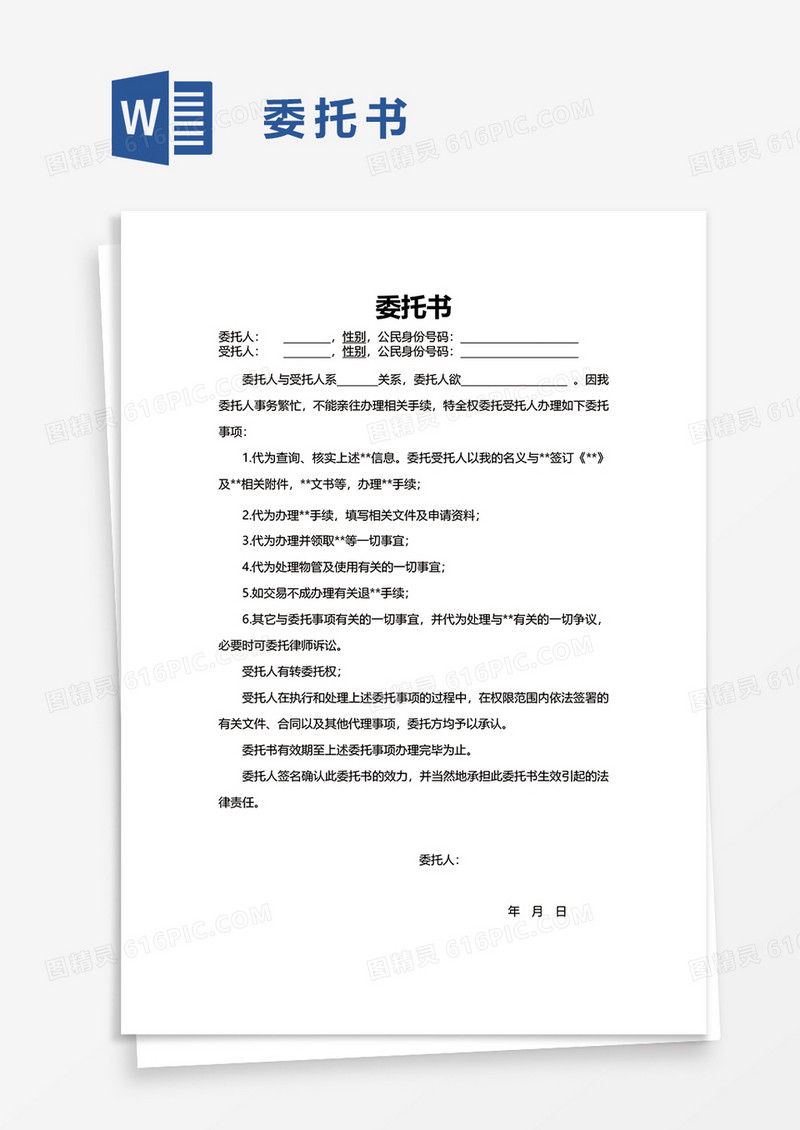 实用简洁委托书word模板