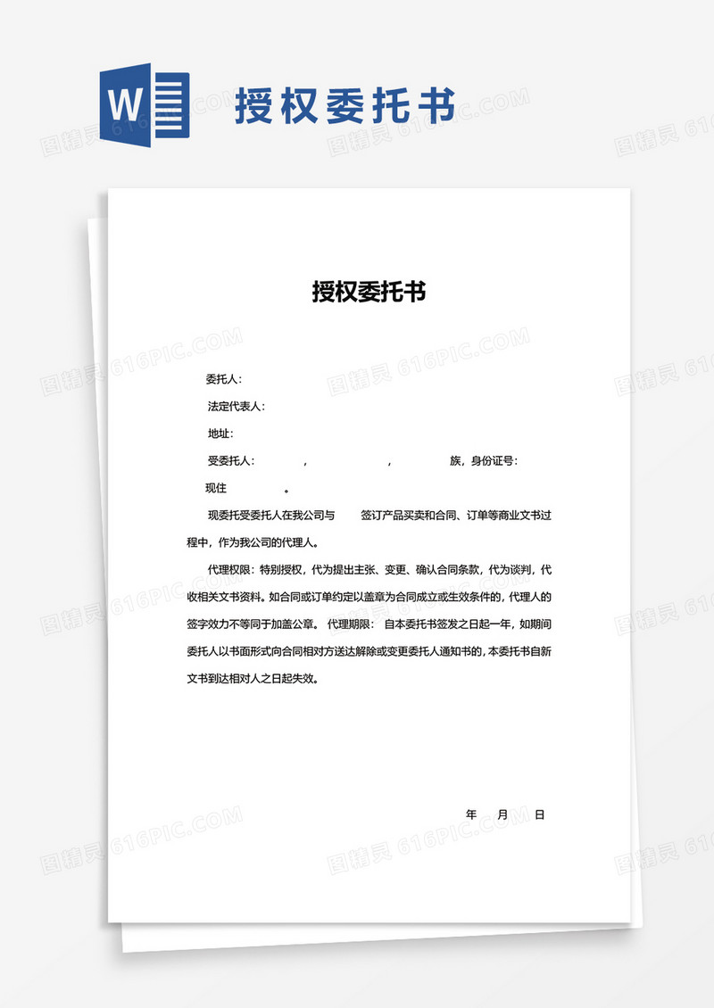 简洁公司授权委托书word模板