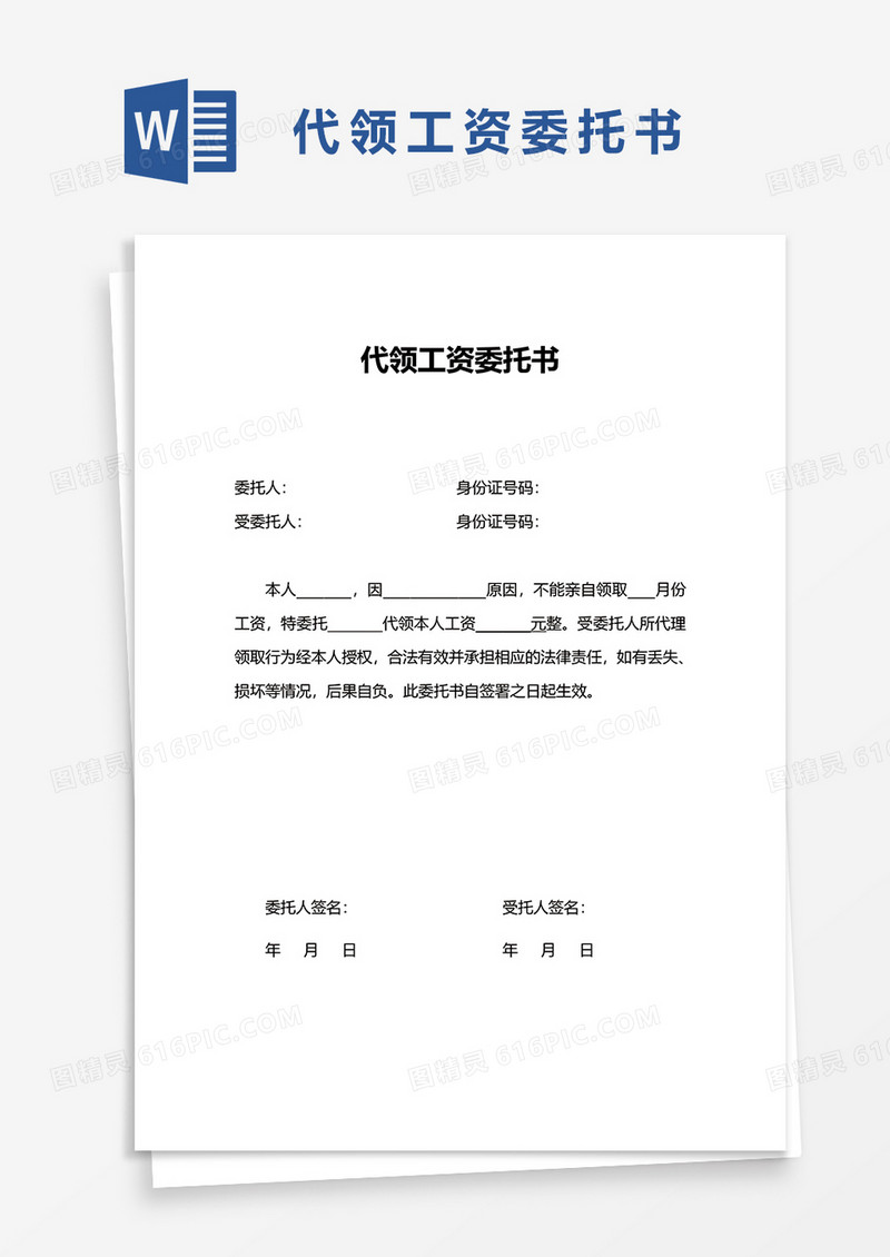 代领工资委托书word模板