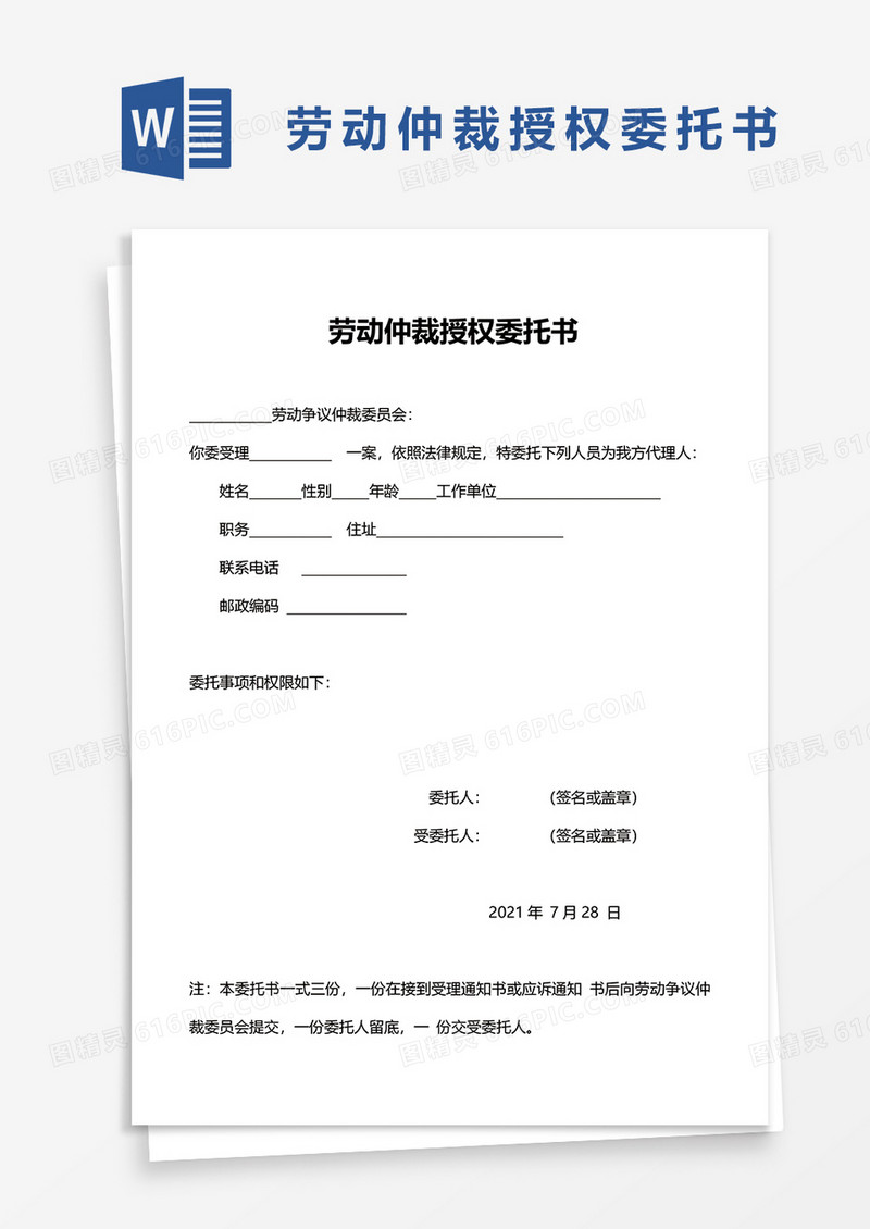 劳动仲裁授权委托书word模板