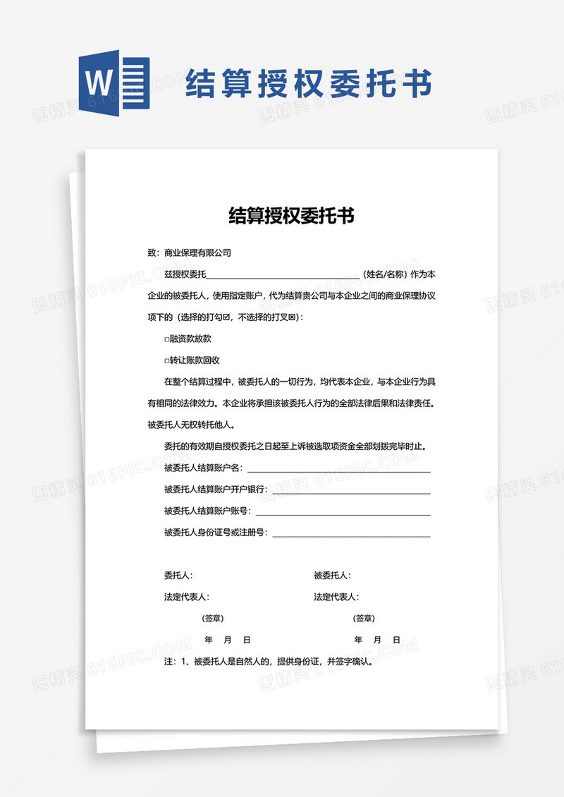 结算授权委托书word模板