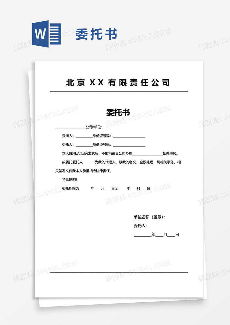 简洁简单企业委托书word模板