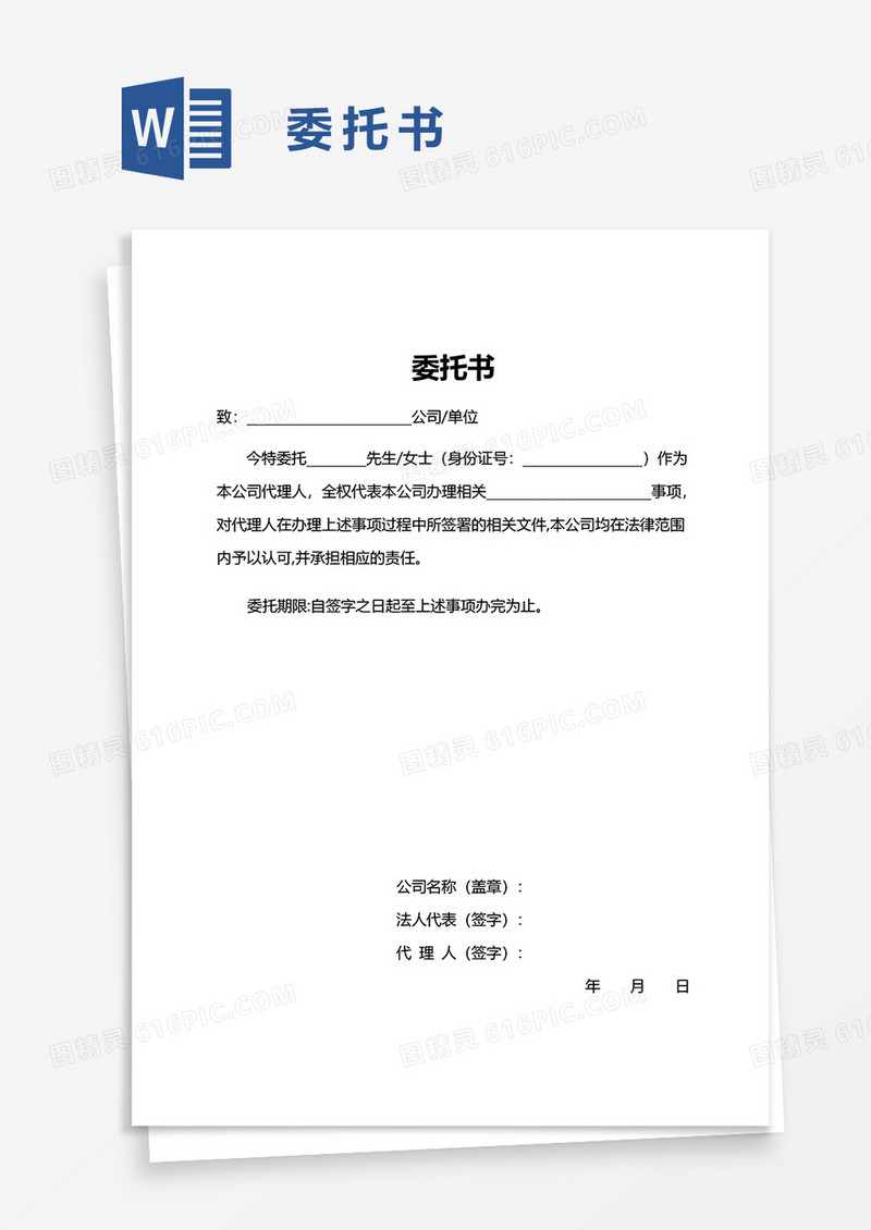 简约简便委托书word模板