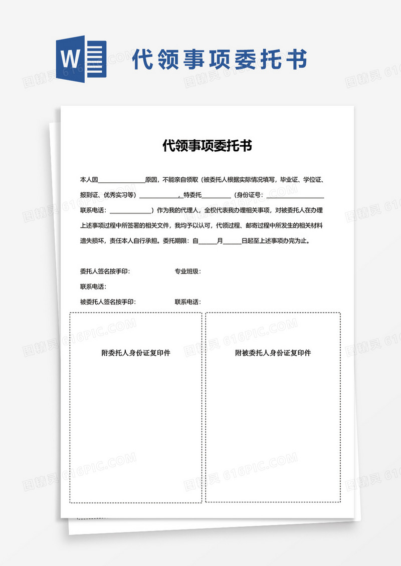 代领事项委托书word模板