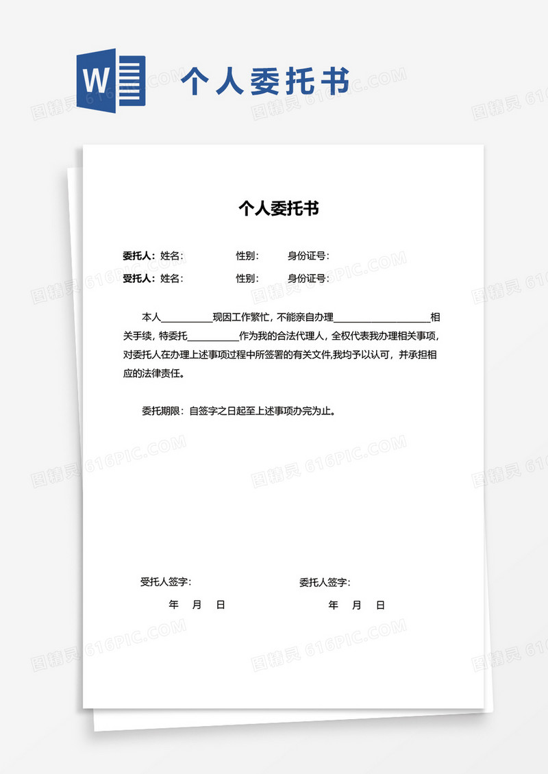 通用实用个人委托书word模板