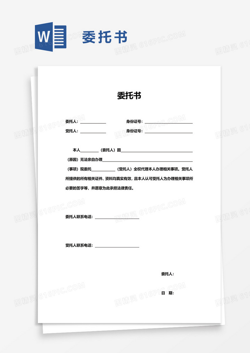 通用企业委托书word模板