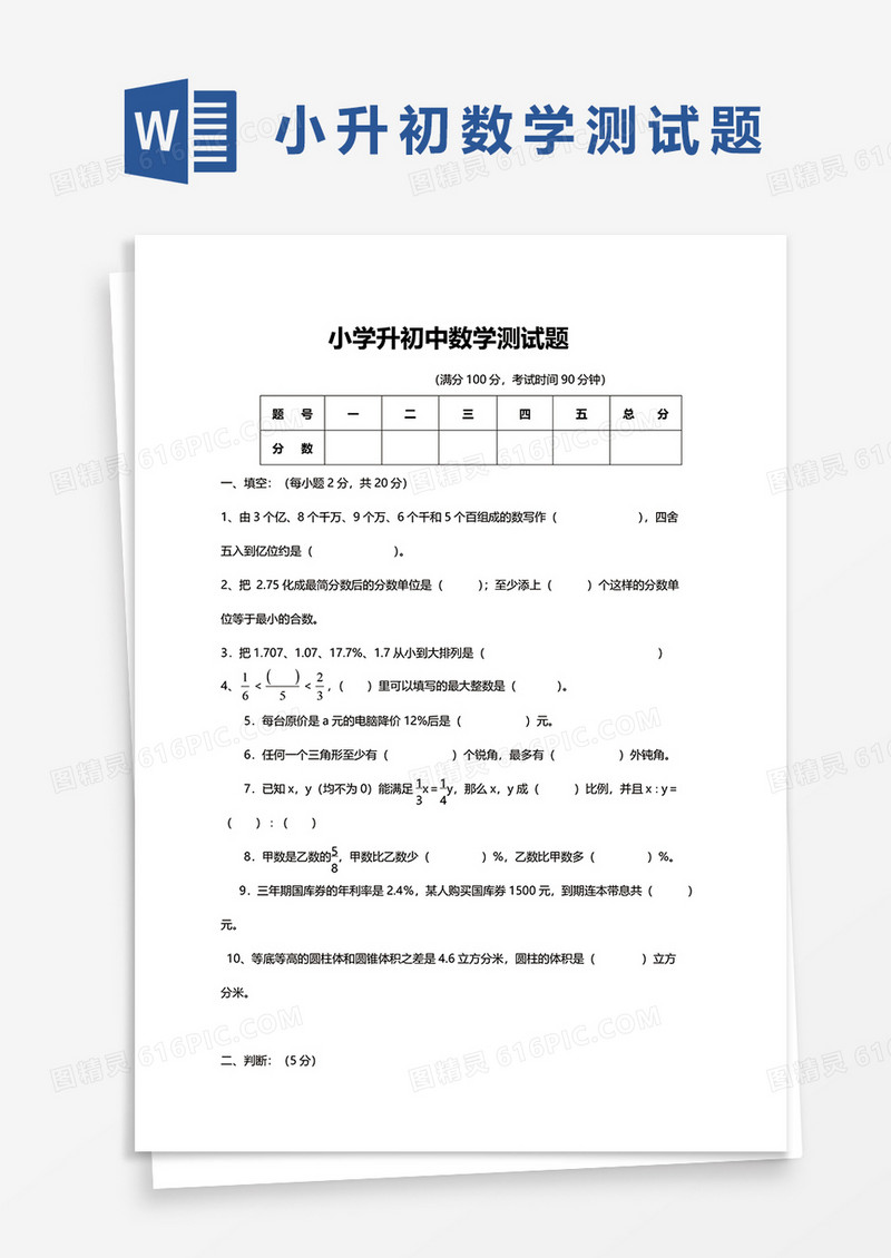 小学升初中数学测试题word模板