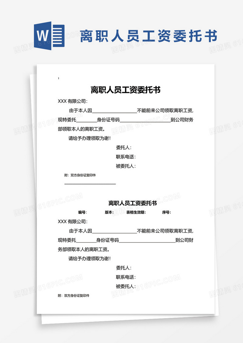 离职人员工资委托书word模板