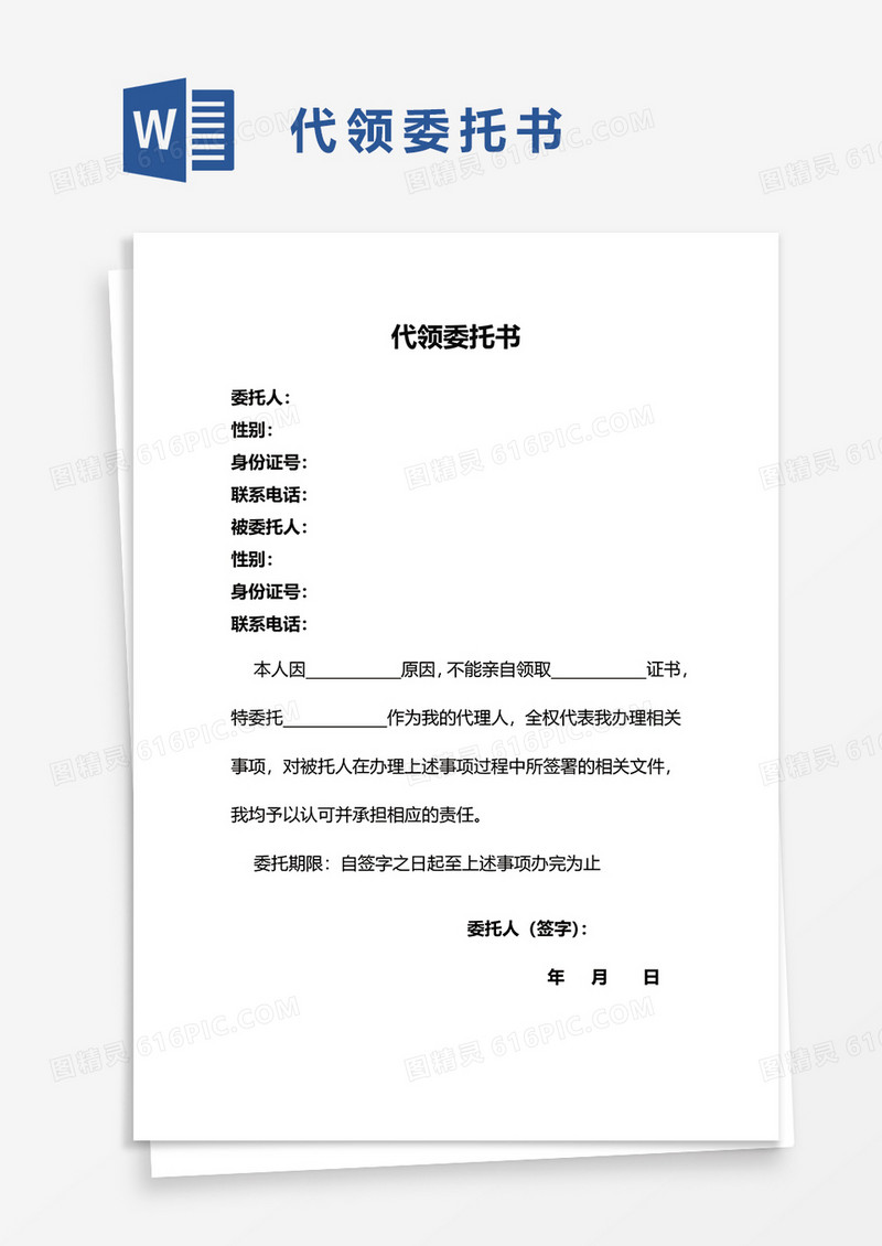 代领委托书word模板