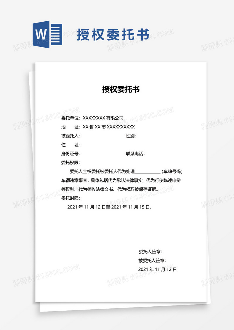 实用授权委托书word模板