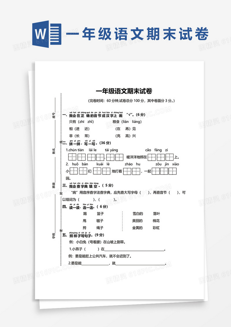 一年级语文期末试卷word试卷模板