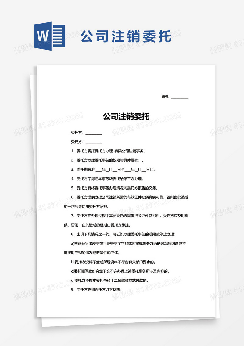 公司注销委托word模板
