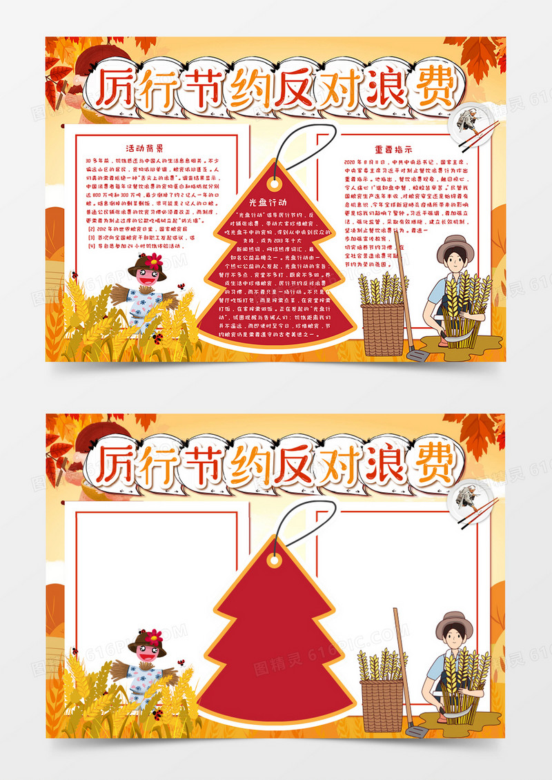 卡通厉行节约反对浪费手抄报word模板