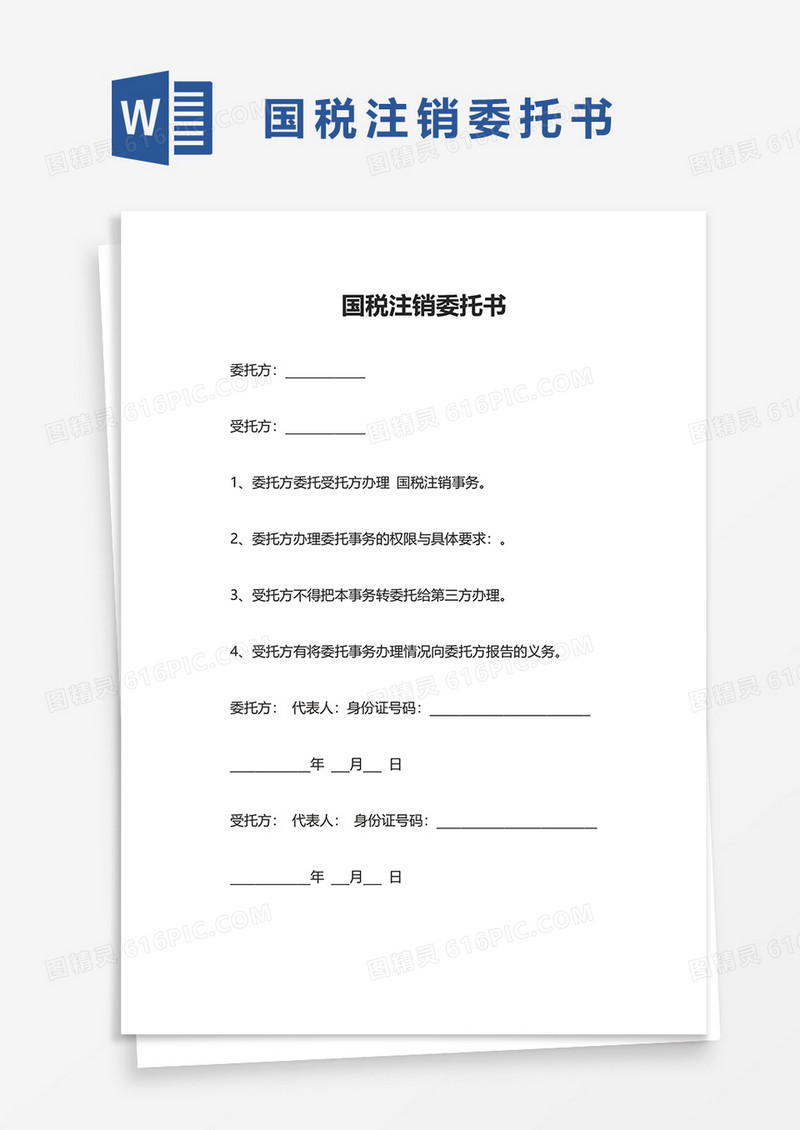 国税注销委托书word模板