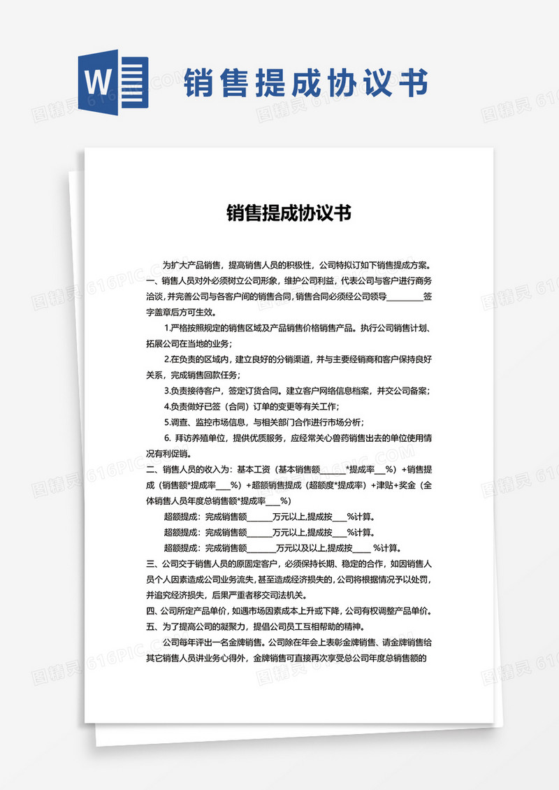 销售提成协议书word模板