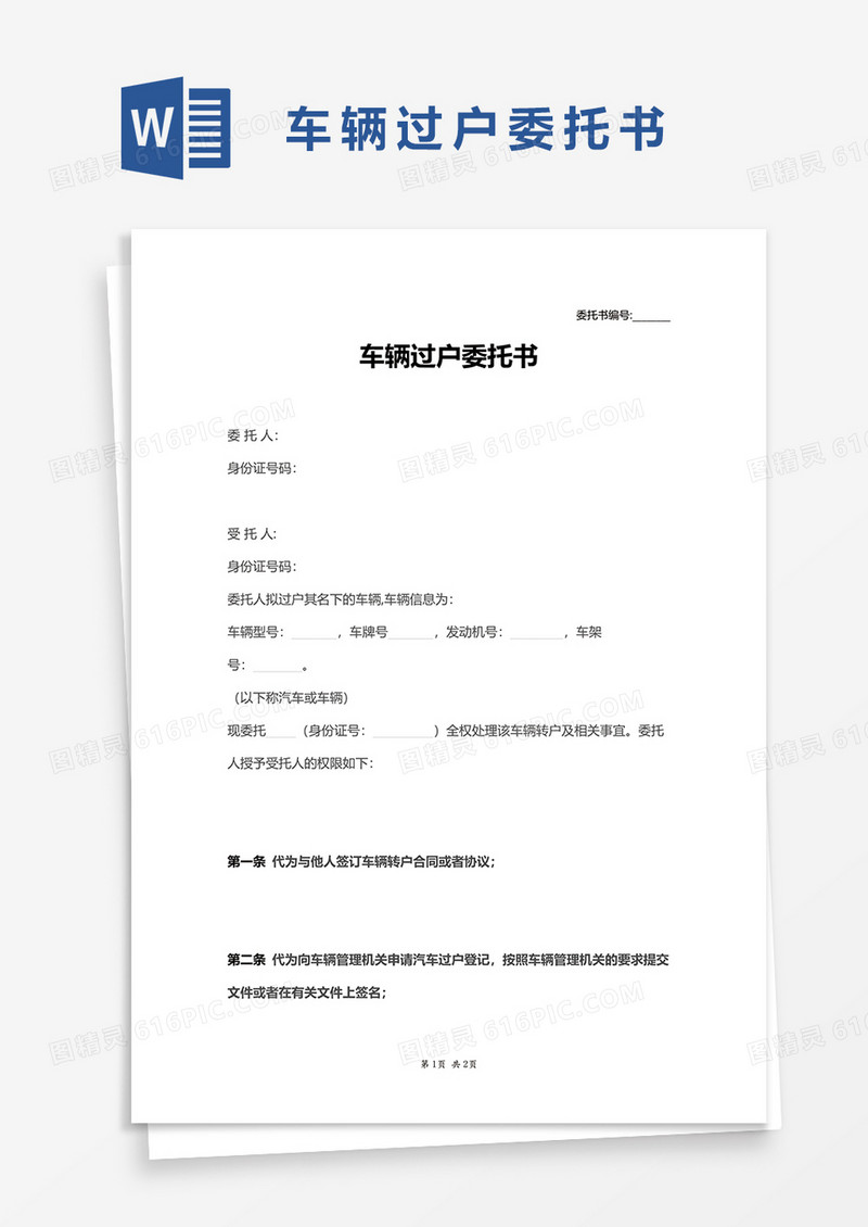 车辆过户委托书word模板