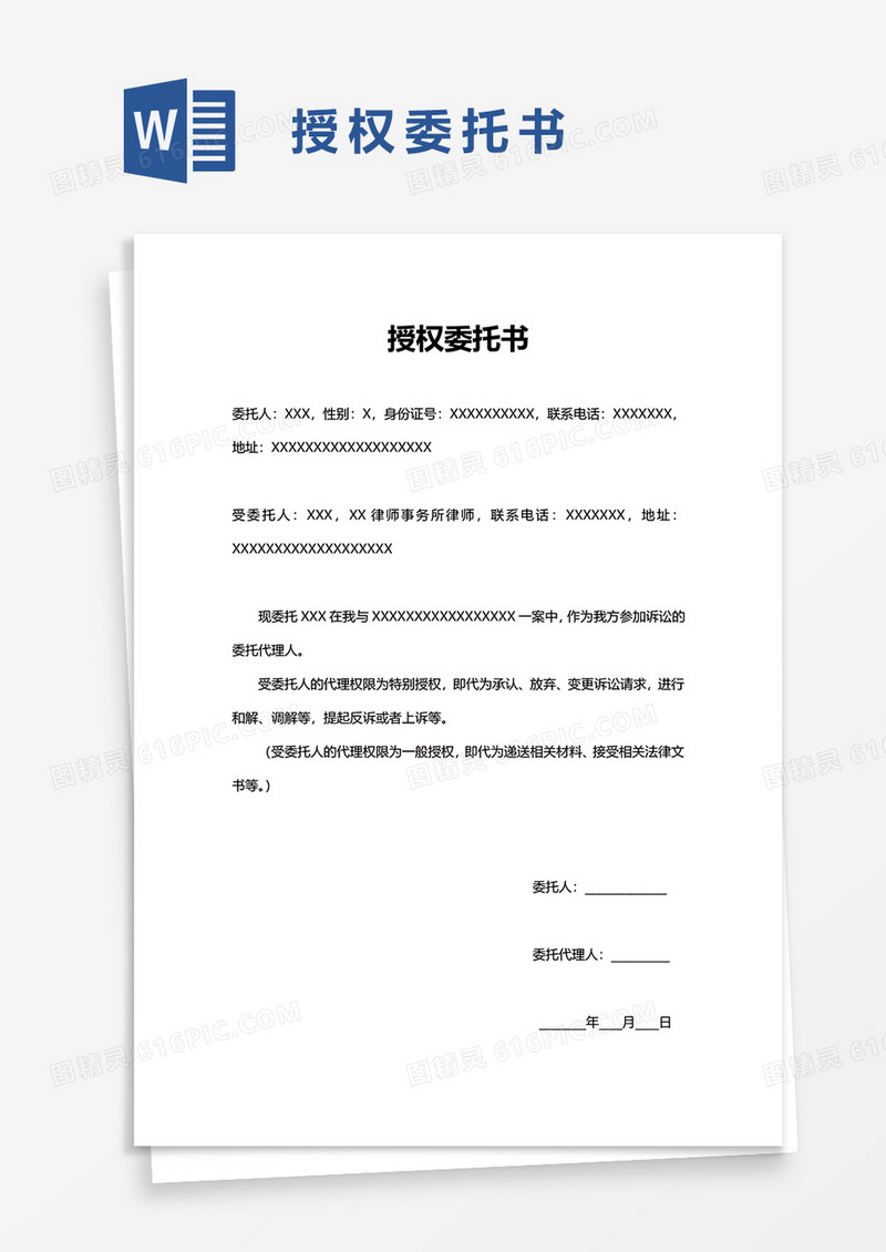 通用授权委托书word模板