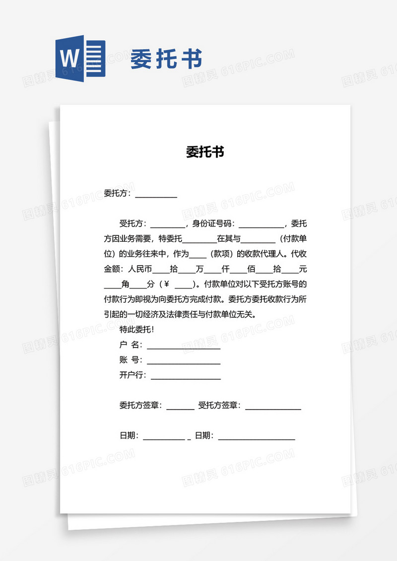 实用委托书word模板