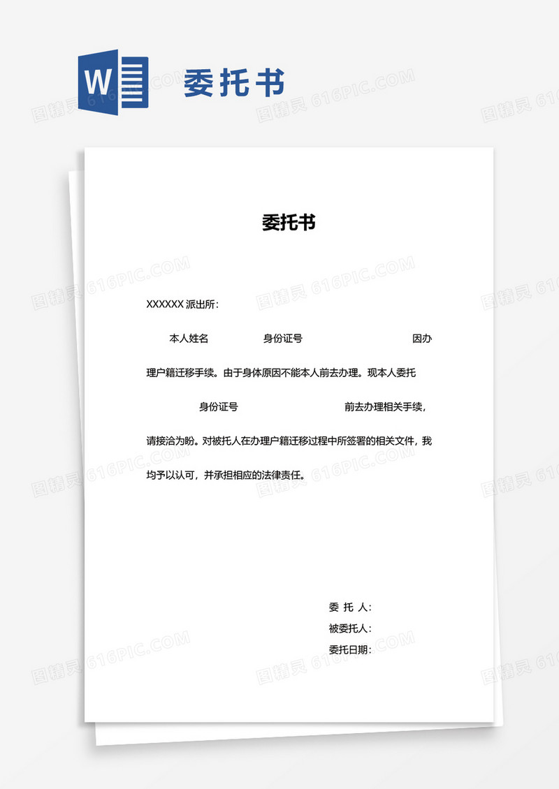 公司实用委托书word模板
