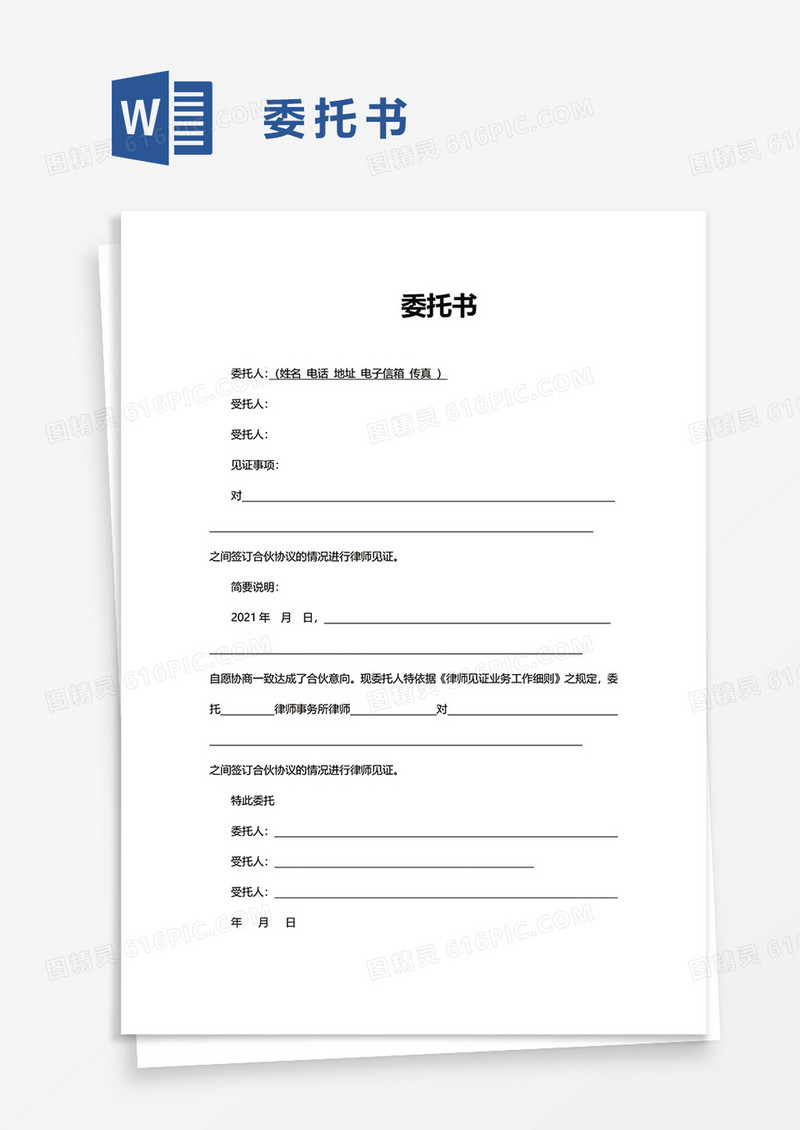 实用通用委托书word模板
