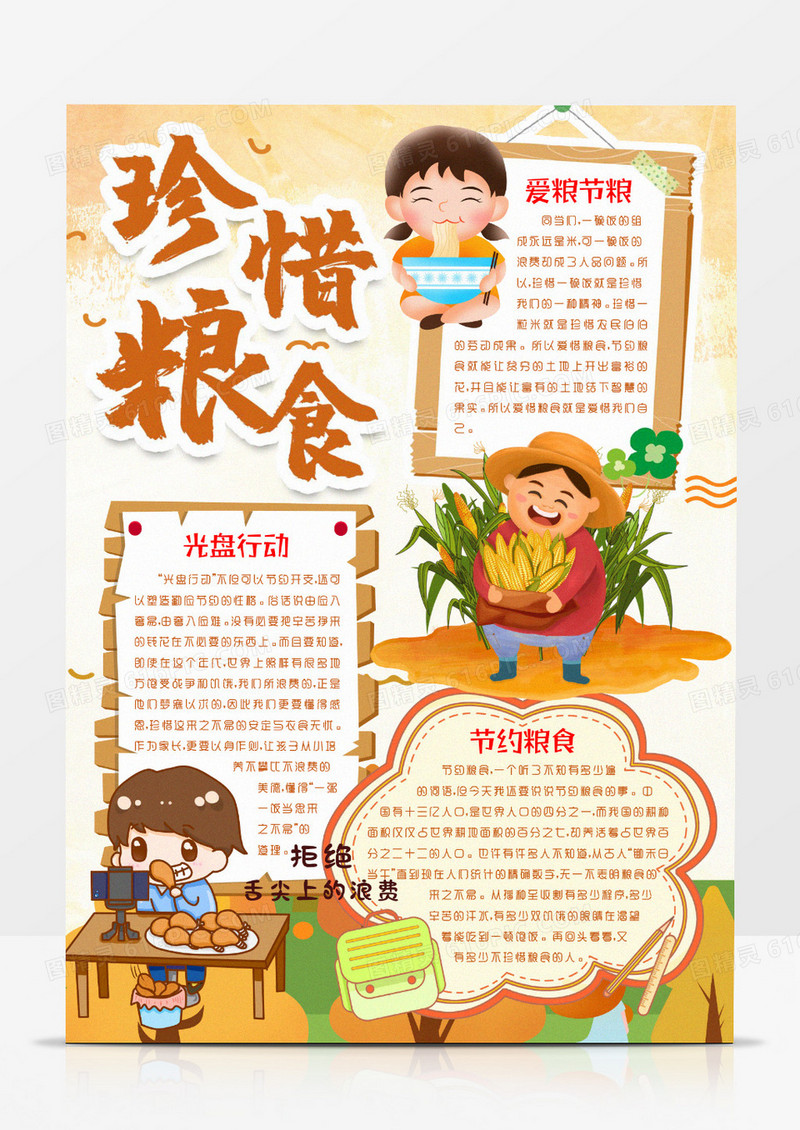 卡通节约粮食光盘爱粮节粮小报手抄报word模版