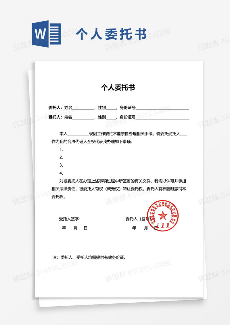 简洁企业个人委托书word模板
