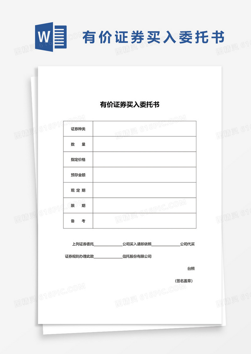 有价证券买入委托书word模板