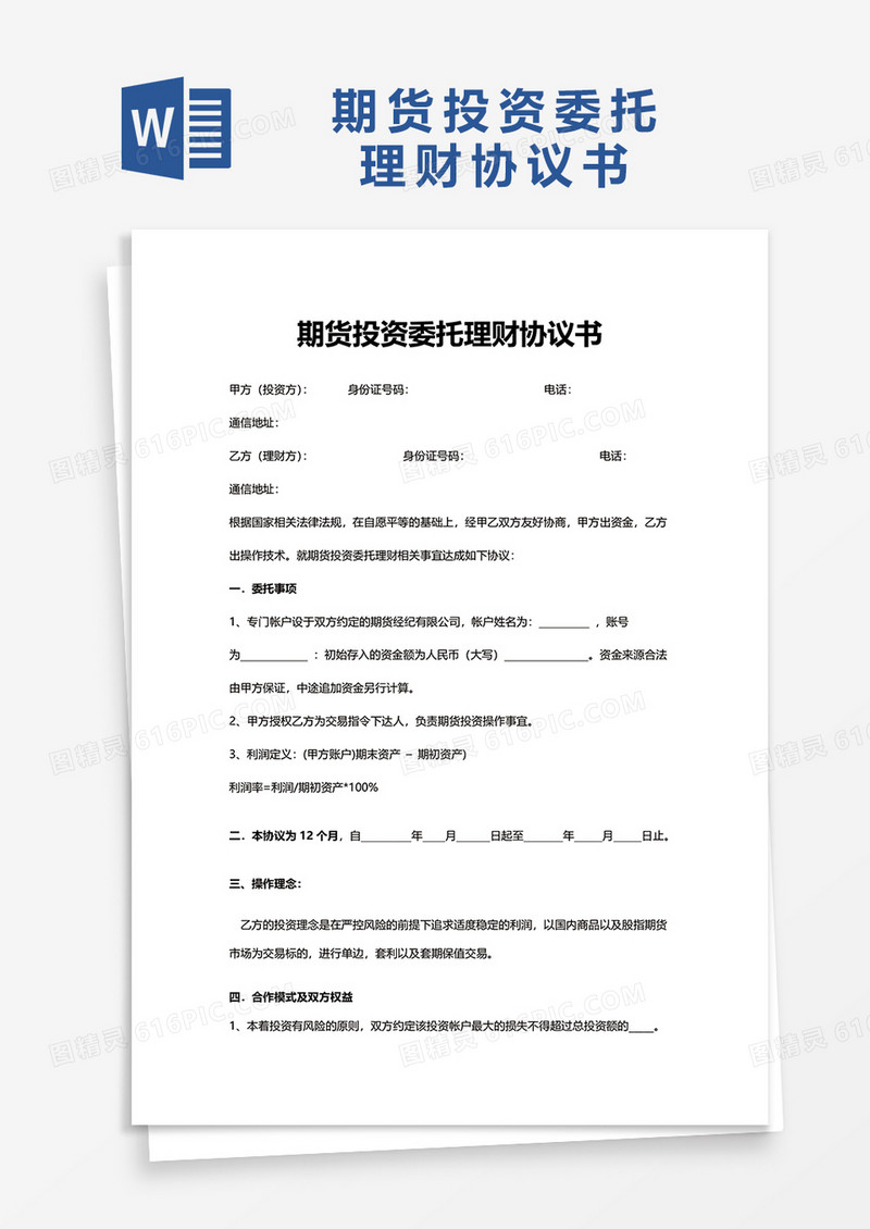 期货投资委托理财协议书word模板