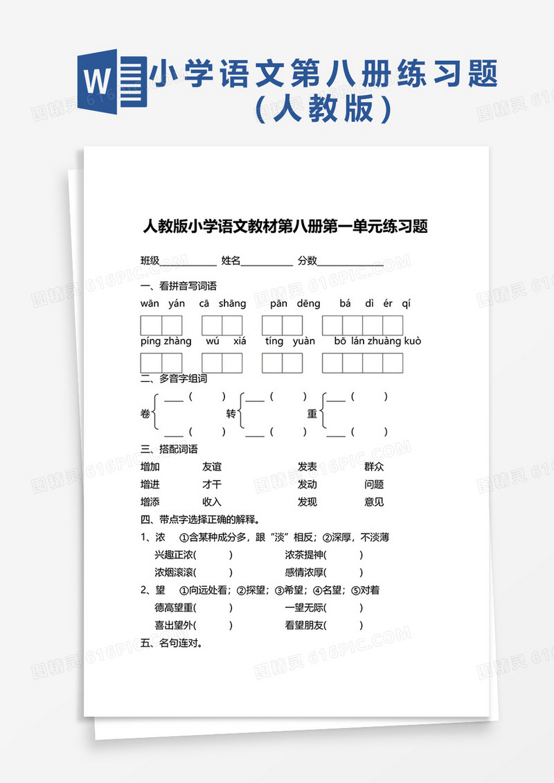 人教版小学语文教材第八册第一单元练习题word模板