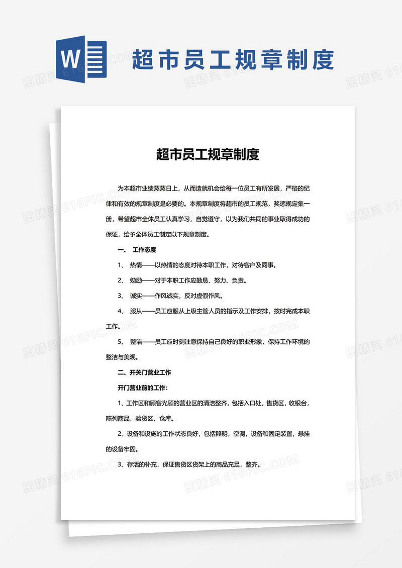 实用超市员工规章制度word模板