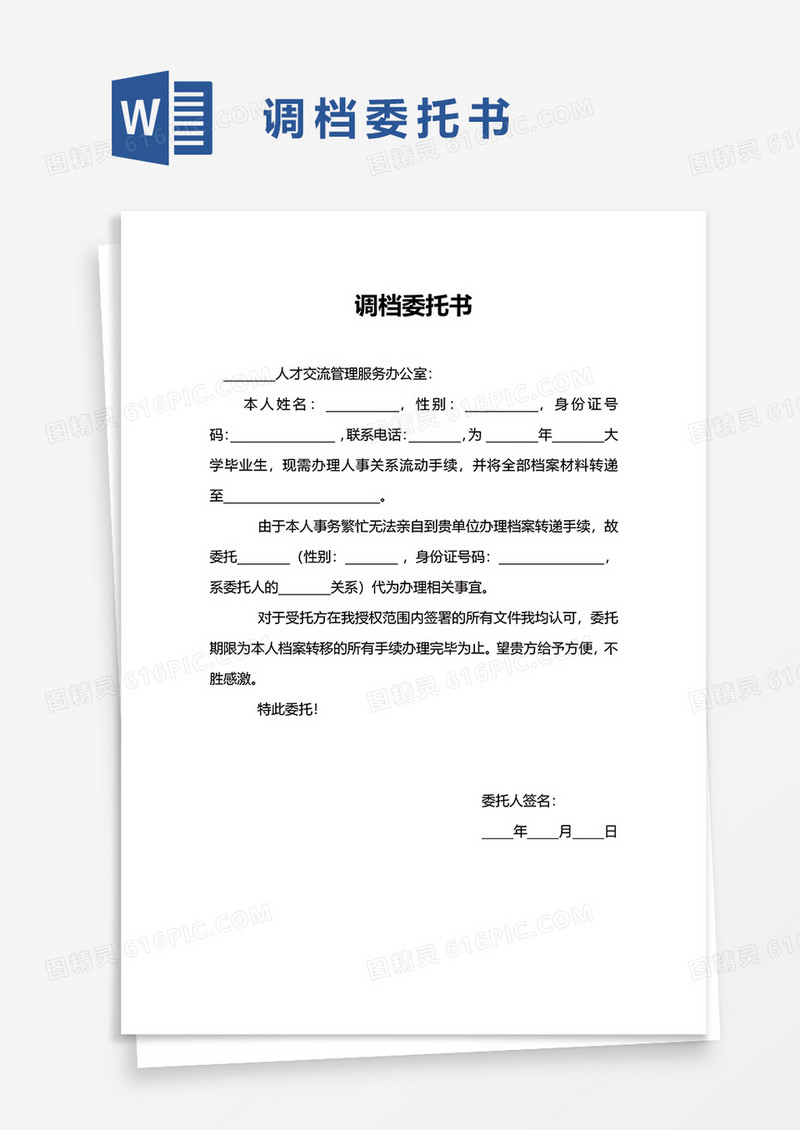 调档委托书word模板