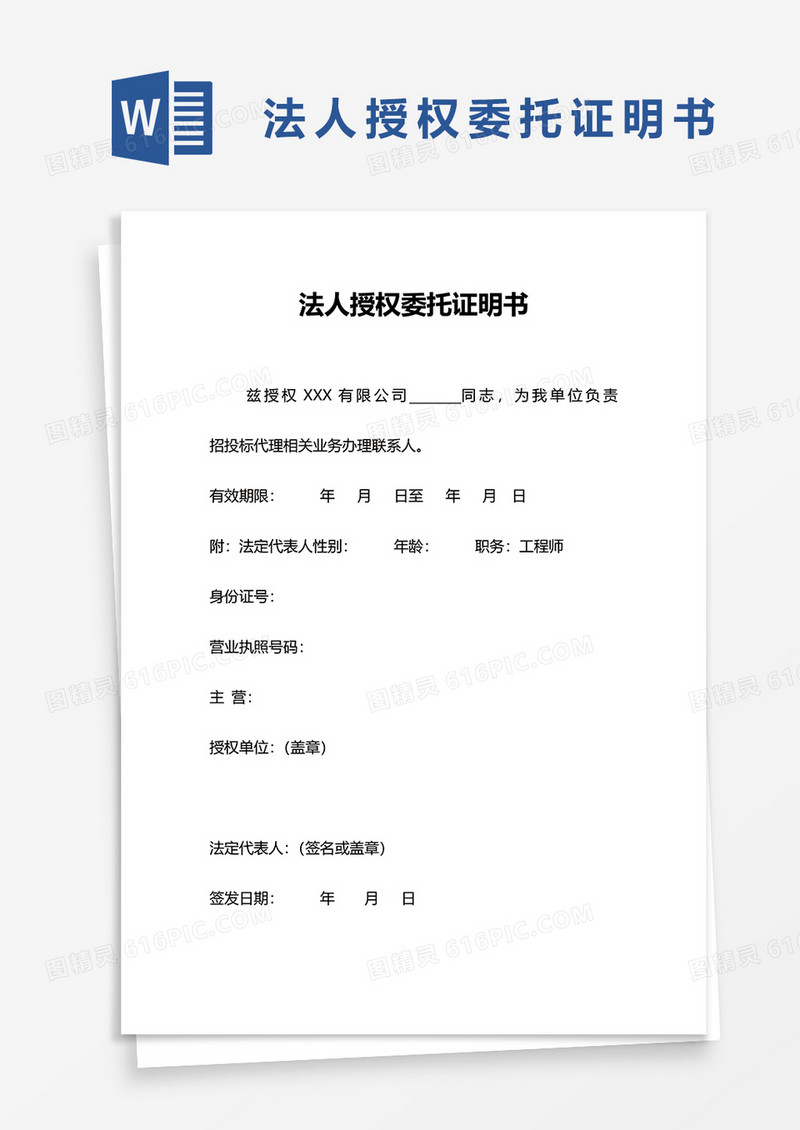 法人授权委托证明书word模板