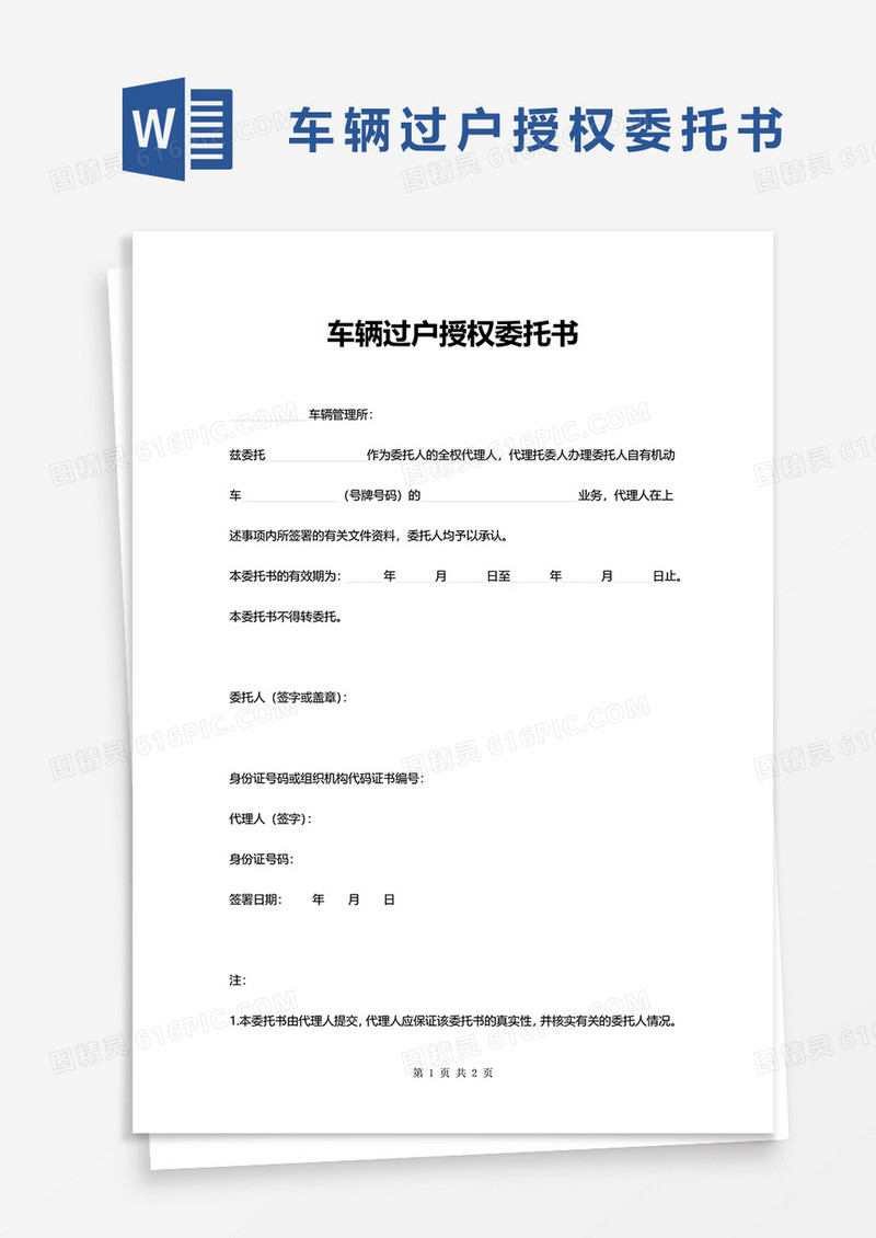 车辆过户授权委托书word模板