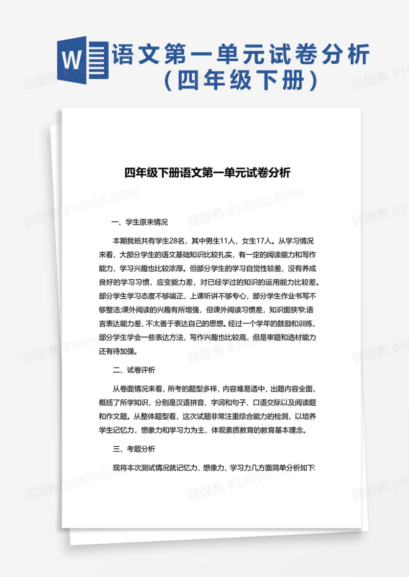 四年级下册语文考试试卷分析word模板