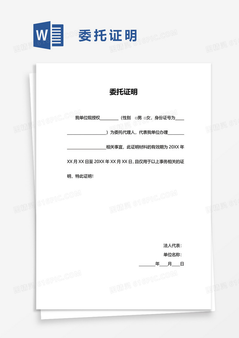 委托证明word模板