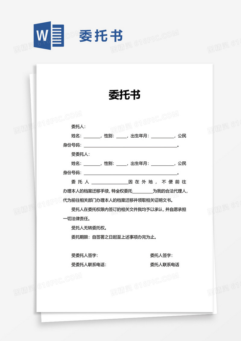 简洁实用委托书word模板