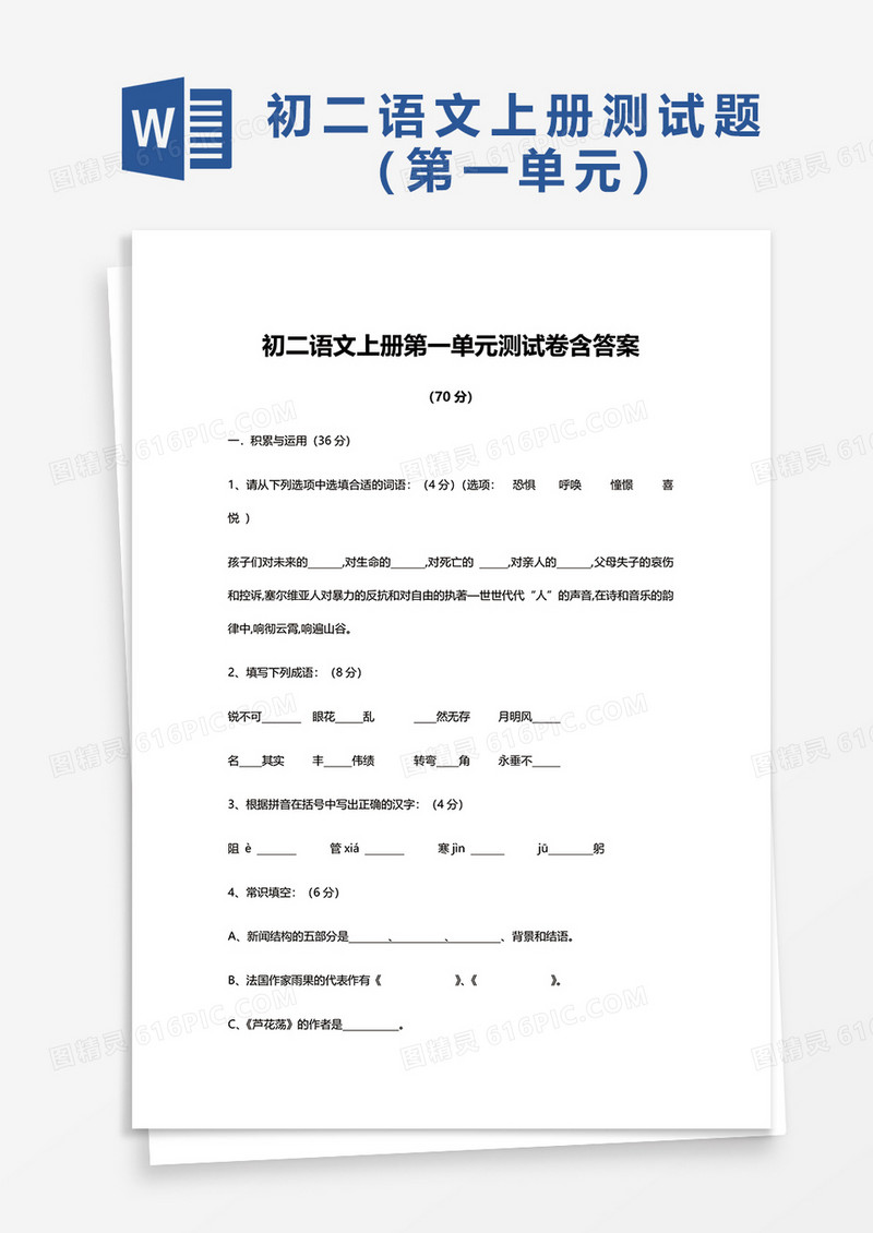 初二语文上册第一单元测试卷含答案word模板