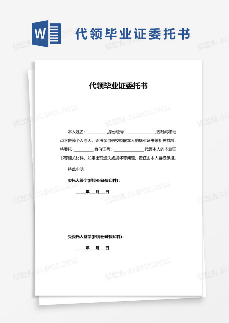 简洁代领毕业证委托书word模板