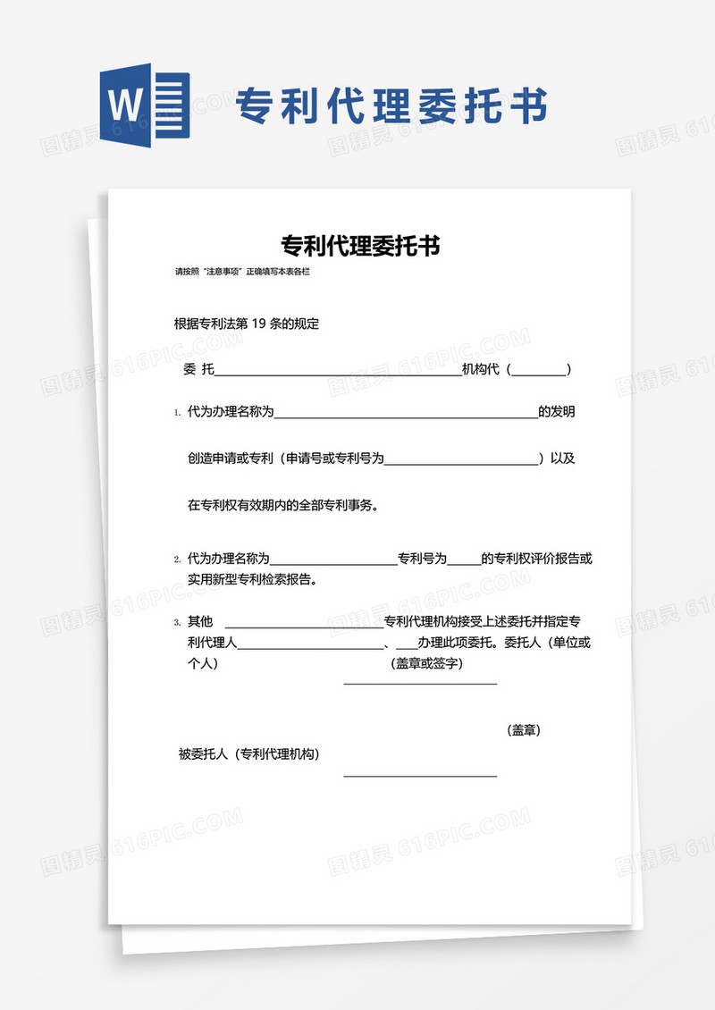 专利代理委托书word模板