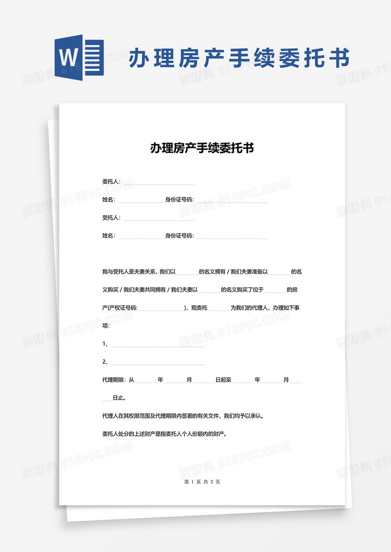 办理房产手续委托书word模板