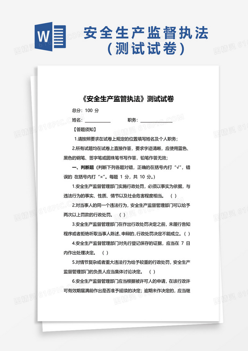 安全生产监管执法测试试卷word模板