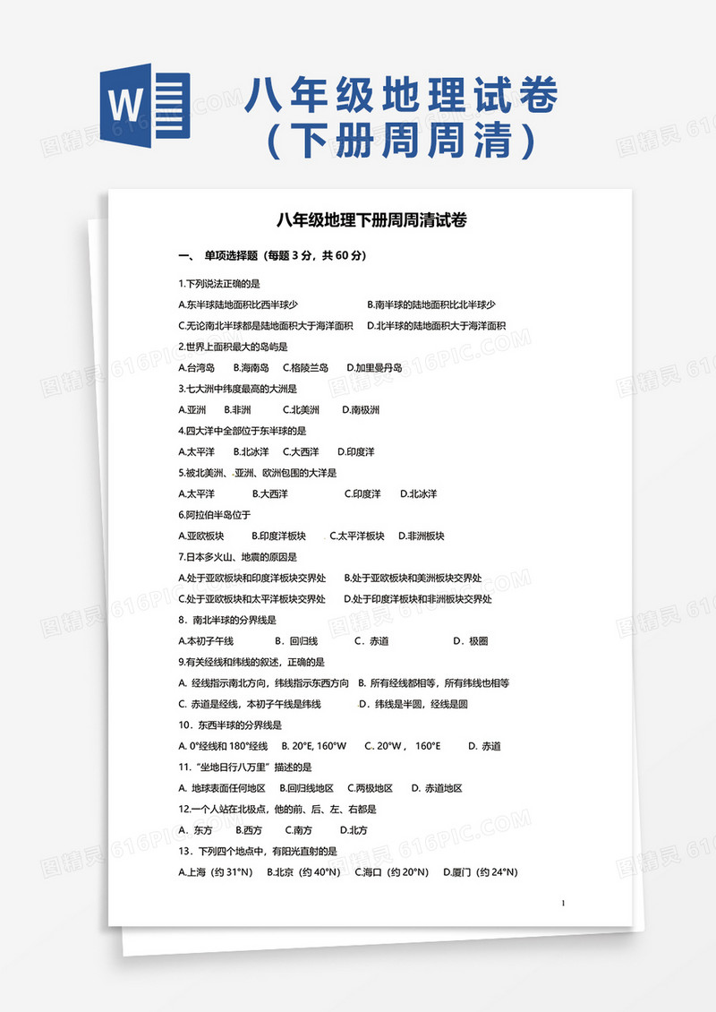 八年级地理下册周周清试卷word模板