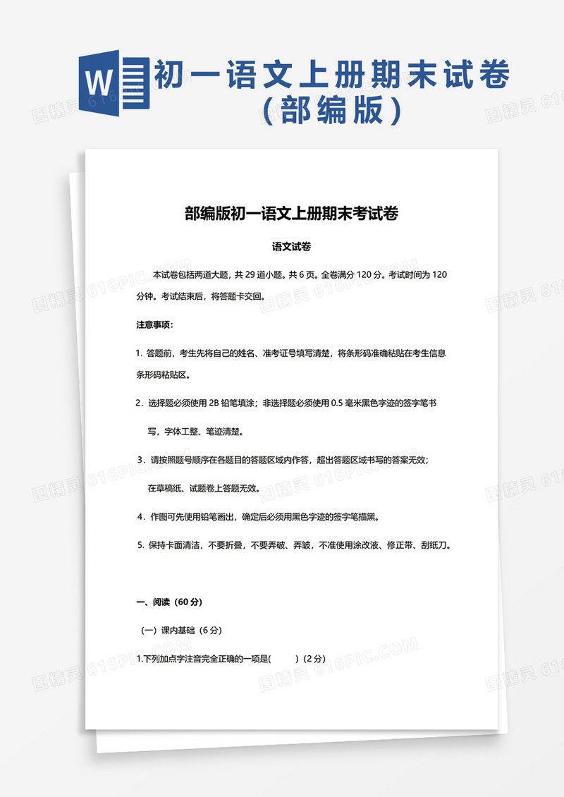 部编版初一语文上册期末考试卷语文试卷word模板