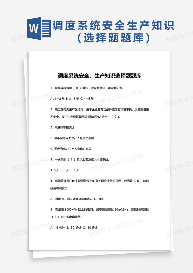 调度系统安全生产知识选择题题库word模板