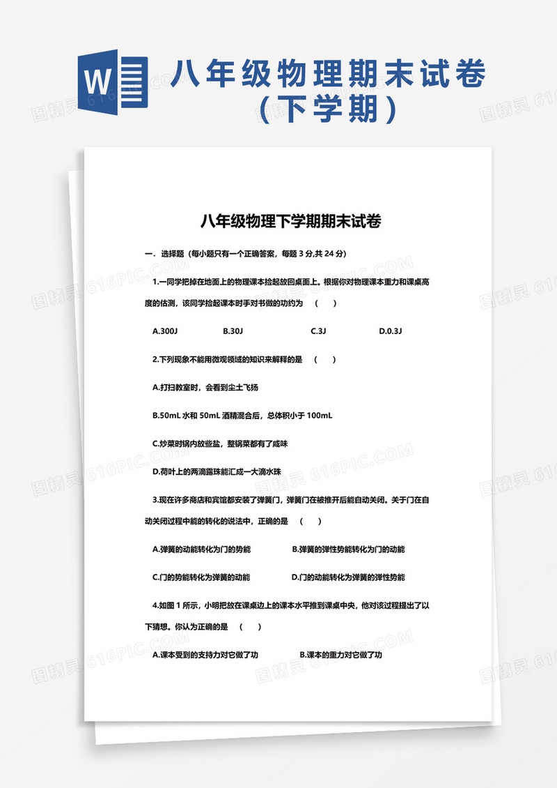 八年级物理下学期期末试卷word模板