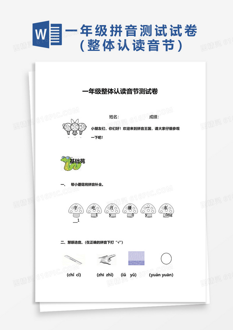 一年级整体认读音节测试卷word模板