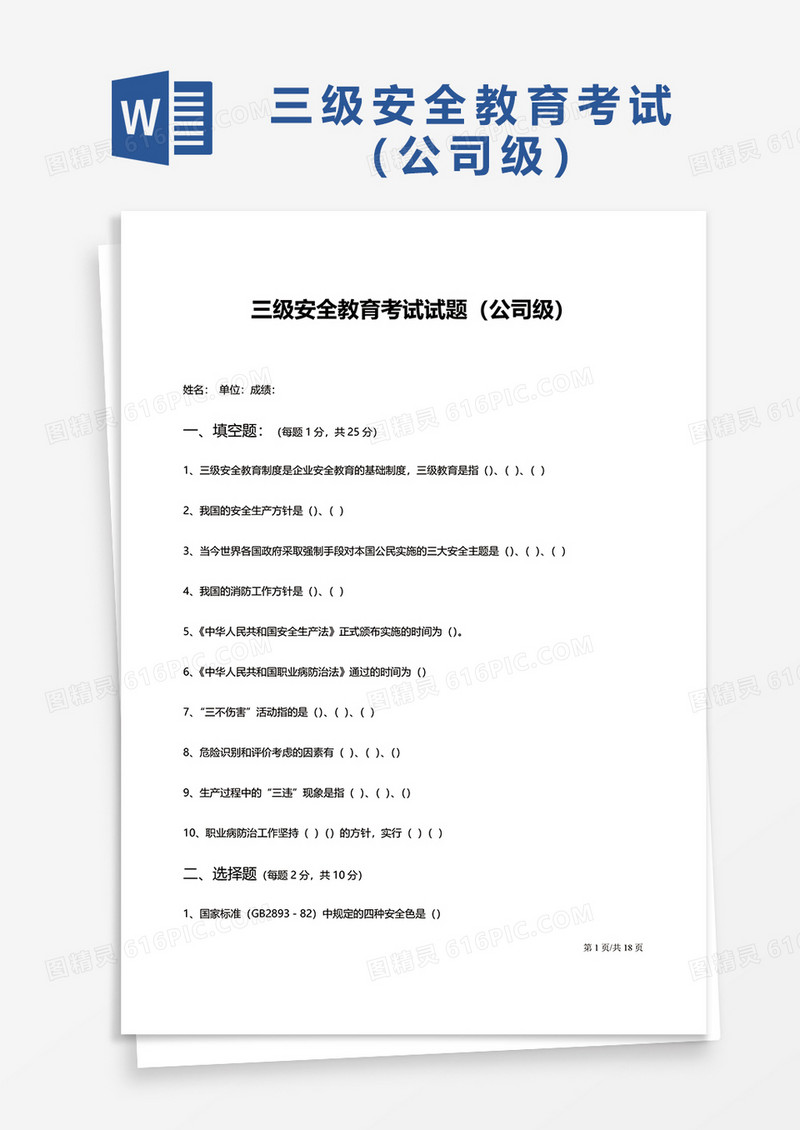 三级安全教育考试试题（公司级）word模板